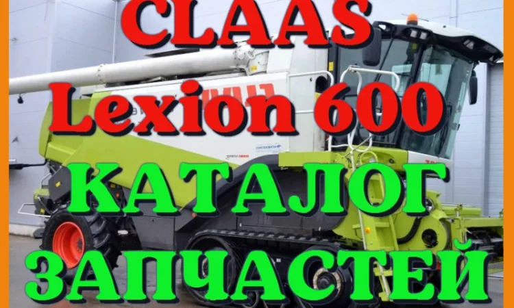 Каталог запчастей КЛААС Лексион 600 - CLAAS Lexion 600 в виде книги на русском языке - фото № 1
