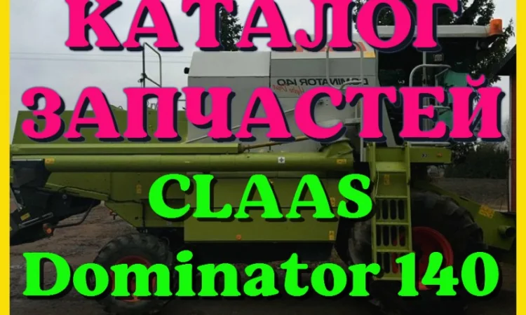 Каталог запчастей КЛААС Доминатор 140-CLAAS Dominator 140 в печатном виде на русском языке - фото № 1