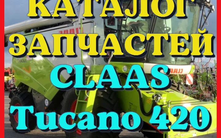 Каталог запчастей КЛААС Тукано 420 - CLAAS Tucano 420 в печатном виде на русском языке - фото № 1