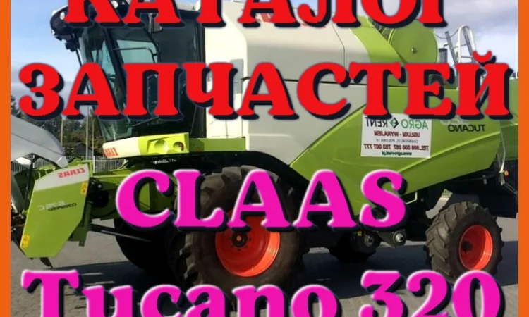 Каталог запчастей КЛААС Тукано 320 - CLAAS Tucano 320 в виде книги на русском языке - фото № 1