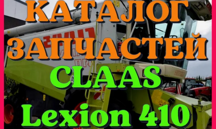 Каталог запчастей КЛААС Лексион 410 - CLAAS Lexion 410 в виде книги на русском языке - фото № 1