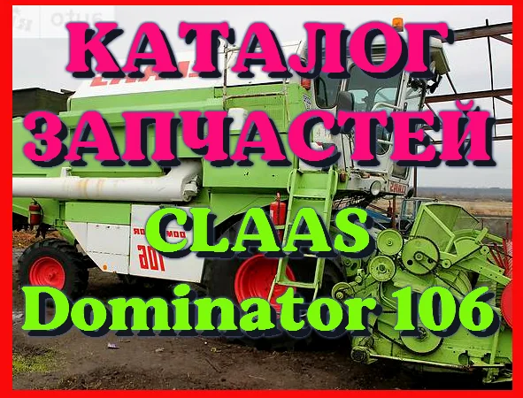 Каталог запчастей КЛААС Доминатор 106 - CLAAS Dominator 106 в виде книги на русском языке - фото № 1