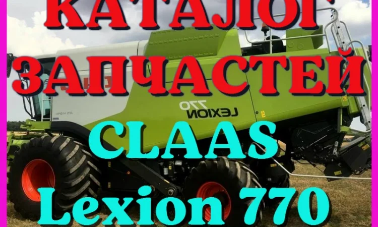 Каталог запчастей КЛААС Лексион 770 - CLAAS Lexion 770 в виде книги на русском языке - фото № 1