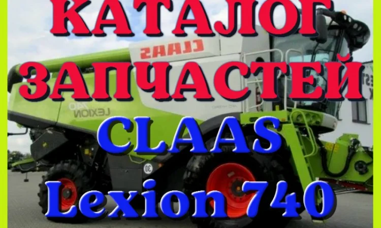 Каталог запчастей КЛААС Лексион 740 - CLAAS Lexion 740 в печатном виде на русском языке - фото № 1