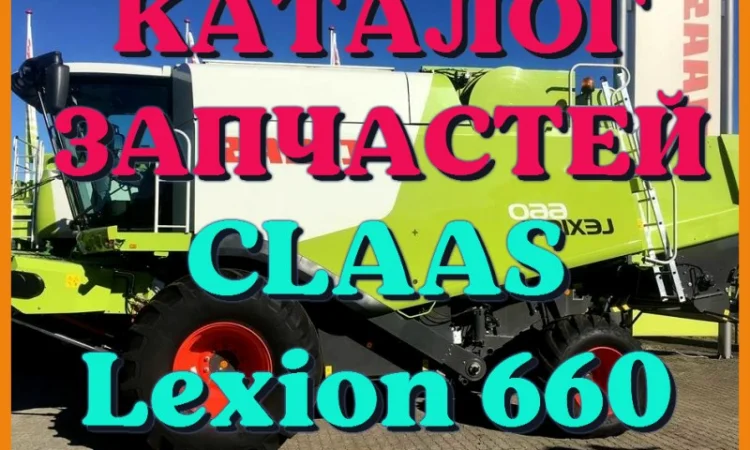Каталог запчастей КЛААС Лексион 660 - CLAAS Lexion 660 в печатном виде на русском языке - фото № 1