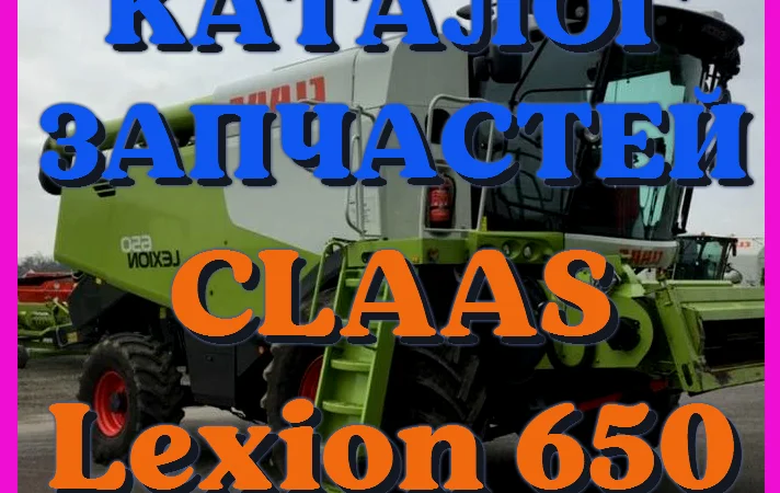 Каталог запчастей КЛААС Лексион 650 - CLAAS Lexion 650 на русском языке в печатном виде - фото № 1
