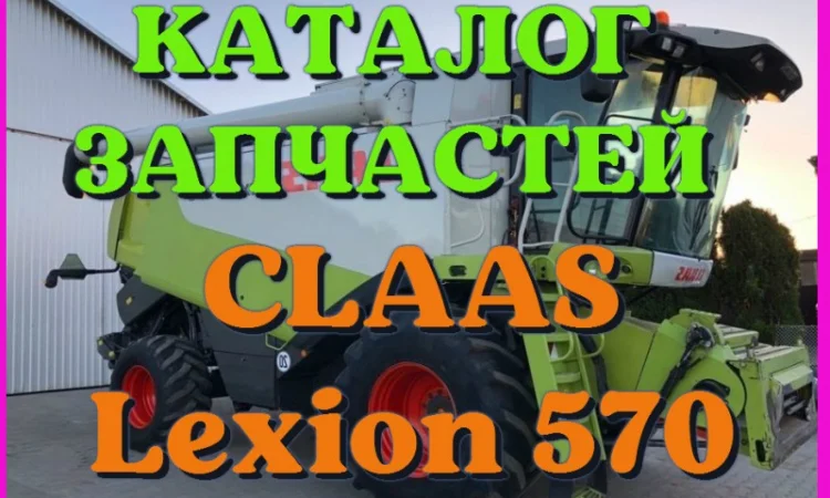 Каталог запчастей КЛААС Лексион 570 - CLAAS Lexion 570 в печатном виде на русском языке - фото № 1