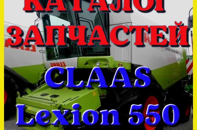 Каталог запчастей КЛААС Лексион 550 - CLAAS Lexion 550 в печатном виде на русском языке - фото № 1