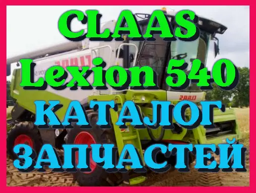 Каталог запчастей КЛААС Лексион 540 - CLAAS Lexion 540 на русском языке в печатном виде - фото № 1