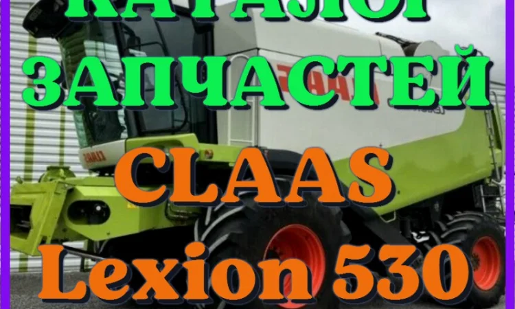 Каталог запчастей КЛААС Лексион 530 - CLAAS Lexion 530 в виде книги на русском языке - фото № 1