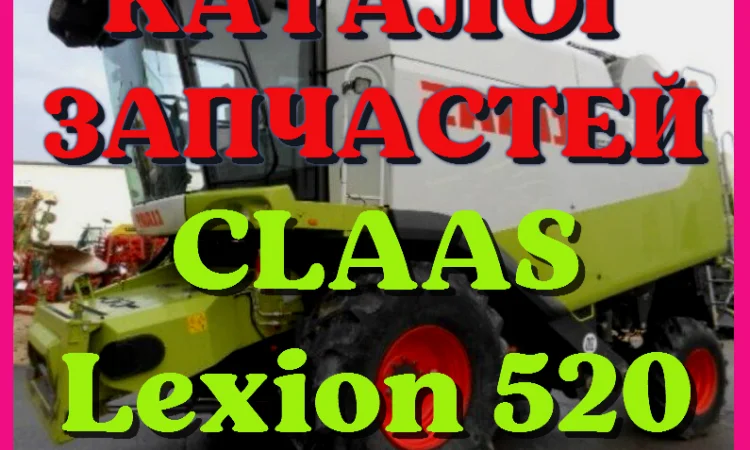 Каталог запчастей КЛААС Лексион 520 - CLAAS Lexion 520 на русском языке в печатном виде - фото № 1