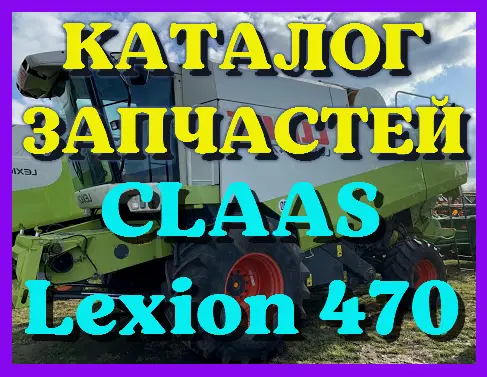 Каталог запчастей КЛААС Лексион 470 - CLAAS Lexion 470 на русском языке в печатном виде - фото № 1