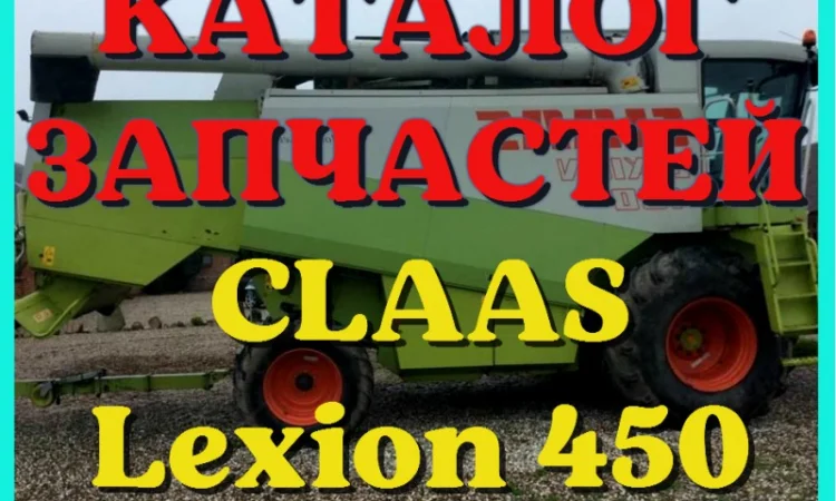 Каталог запчастей КЛААС Лексион 450 - CLAAS Lexion 450 на русском языке в виде книги - фото № 1