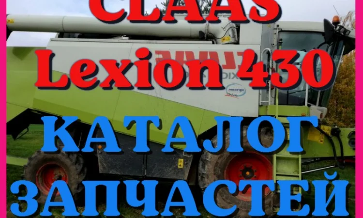 Каталог запчастей КЛААС Лексион 430 - CLAAS Lexion 430 на русском языке в печатном виде - фото № 1