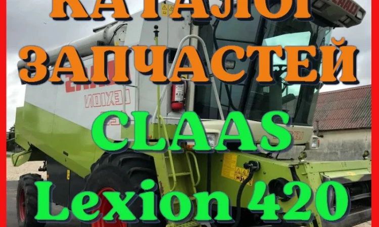 Каталог запчастей КЛААС Лексион 420 - CLAAS Lexion 420 на русском языке в виде книги - фото № 1