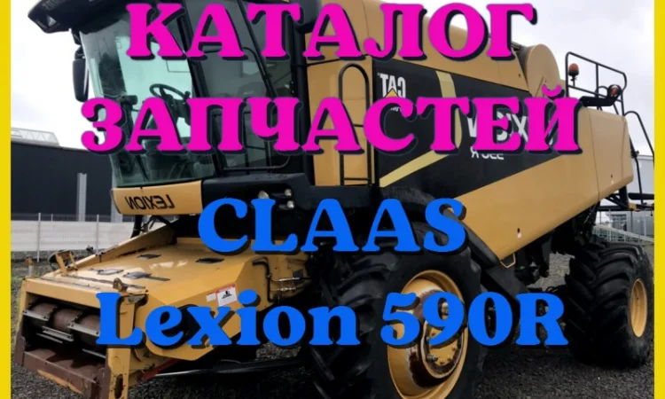 Каталог запчастей КЛААС Лексион 590R - CLAAS Lexion 590R в виде книги на русском языке - фото № 1