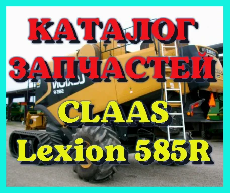 Каталог запчастей КЛААС Лексион 585R - CLAAS Lexion 585R на русском языке в виде книги - фото № 1