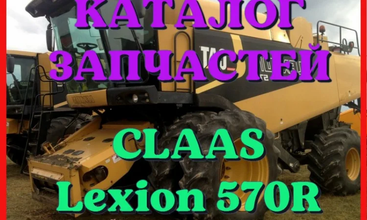 Каталог запчастей КЛААС Лексион 570R - CLAAS Lexion 570R на русском языке в печатном виде - фото № 1