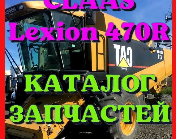 Каталог запчастей КЛААС Лексион 470R - CLAAS Lexion 470R на русском языке в виде книги - фото № 1
