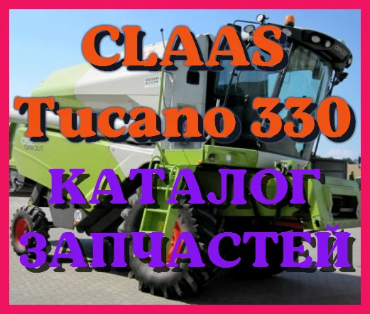 Каталог запчастей КЛААС Тукано 330 - CLAAS Tucano 330 на русском языке в печатном виде - фото № 1