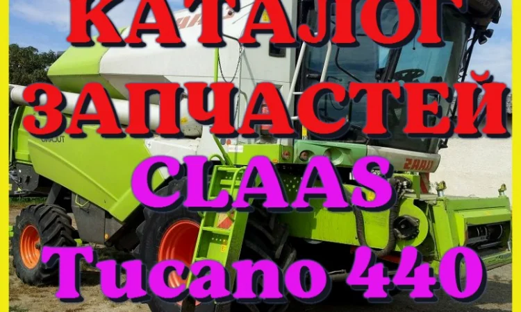 Каталог запчастей КЛААС Тукано 440 - CLAAS Tucano 440 на русском языке в виде книги - фото № 1