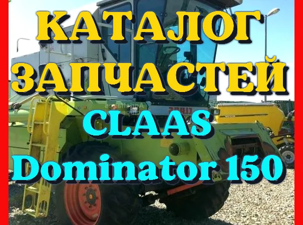 Каталог запчастей КЛААС Доминатор 150 - CLAAS Dominator 150 в виде книги на русском языке - фото № 1