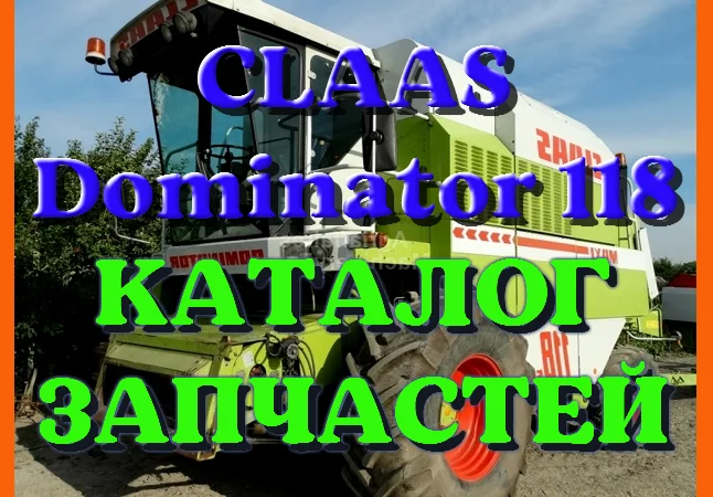 Каталог запчастей КЛААС Доминатор 118 - CLAAS Dominator 118 на русском языке в виде книги - фото № 1