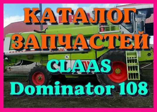 Каталог запчастей КЛААС Доминатор 108-CLAAS Dominator 108 на русском языке в печатном виде - фото № 1