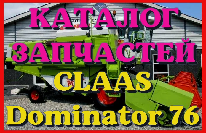 Каталог запчастей КЛААС Доминатор 76 - CLAAS Dominator 76 на русском языке в виде книги - фото № 1
