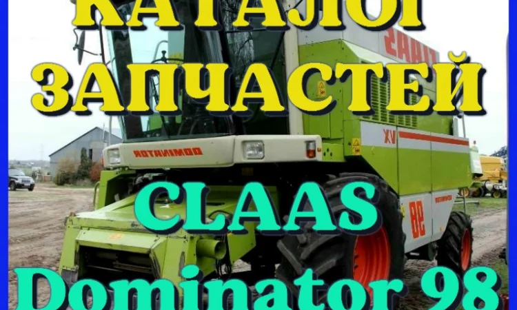Каталог запчастей КЛААС Доминатор 98-CLAAS Dominator 98 на русском языке в печатном виде - фото № 1
