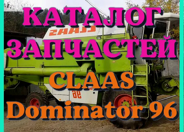 Каталог запчастей КЛААС Доминатор 96 - CLAAS Dominator 96 на русском языке в виде книги - фото № 1