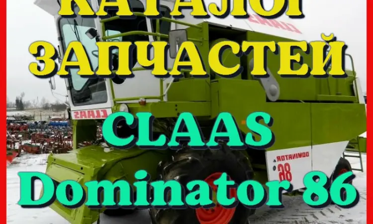 Каталог запчастей КЛААС Доминатор 86-CLAAS Dominator 86 на русском языке в печатном виде - фото № 1
