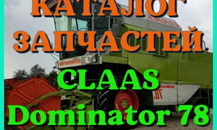 Каталог запчастей КЛААС Доминатор 78-CLAAS Dominator 78 в печатном виде на русском языке - фото № 1
