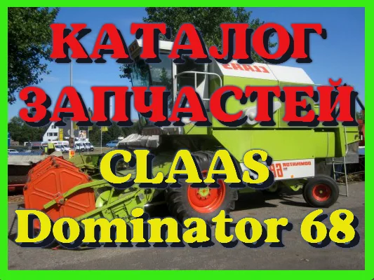 Каталог запчастей КЛААС Доминатор 68 - CLAAS Dominator 68 на русском языке в печатном виде - фото № 1