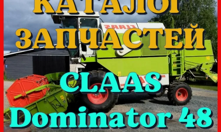 Каталог запчастей КЛААС Доминатор 48 - CLAAS Dominator 48 в виде книги на русском языке - фото № 1