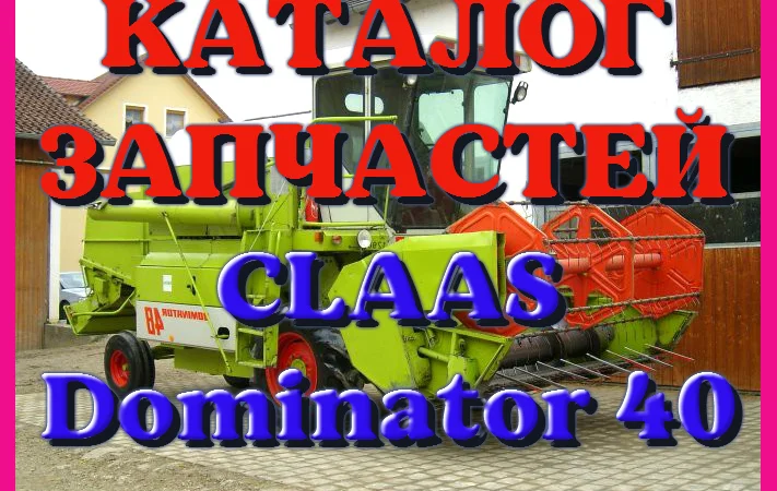 Каталог запчастей КЛААС Доминатор 40 - CLAAS Dominator 40 на русском языке в печатном виде - фото № 1