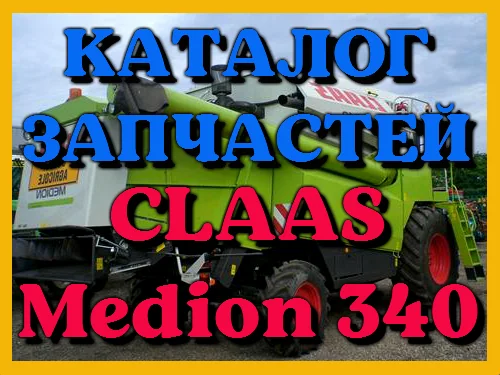 Каталог запчастей КЛААС Медион 340 - CLAAS Medion 340 на русском языке в печатном виде - фото № 1