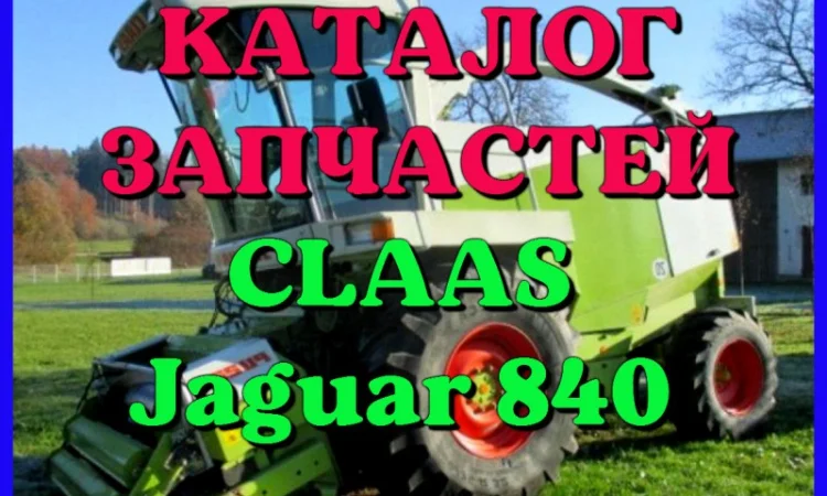Каталог запчастей КЛААС Ягуар 840 - CLAAS Jaguar 840 на русском языке в печатном виде - фото № 1