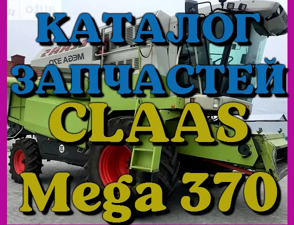 Каталог запчастей КЛААС МЕГА 370 - CLAAS MEGA 370 на русском языке в виде книги - фото № 1