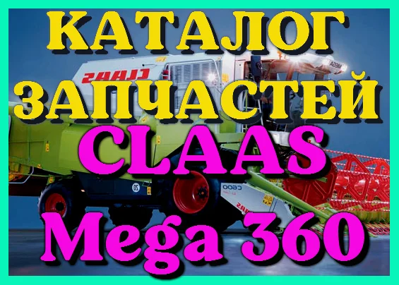 Каталог запчастей КЛААС МЕГА 360 - CLAAS MEGA 360 на русском языке в печатном виде - фото № 1