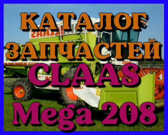 Каталог запчастей КЛААС МЕГА 208-CLAAS MEGA 208 в печатном виде на русском языке - фото № 1