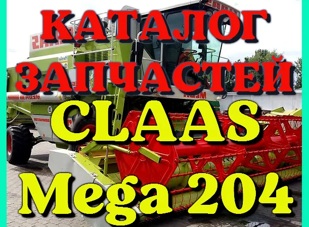 Каталог запчастей КЛААС МЕГА 204 - CLAAS MEGA 204 в виде книги на русском языке - фото № 1
