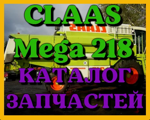 Каталог запчастей КЛААС МЕГА 218 - CLAAS MEGA 218 на русском языке в виде книги - фото № 1