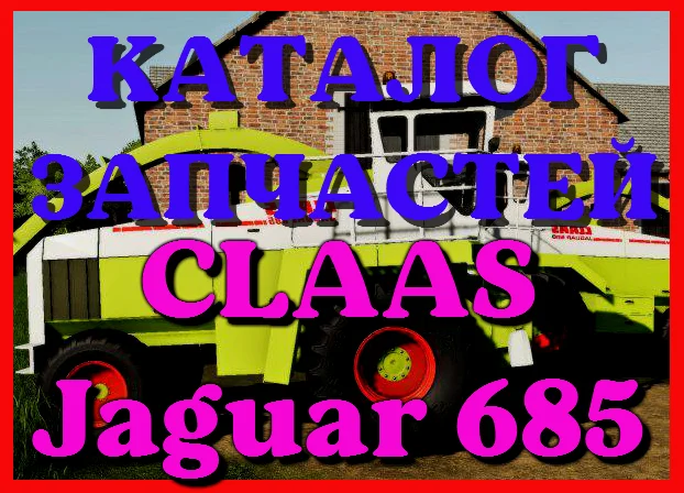 Каталог запчастей КЛААС Ягуар 685 - CLAAS Jaguar 685 на русском языке в виде книги - фото № 1