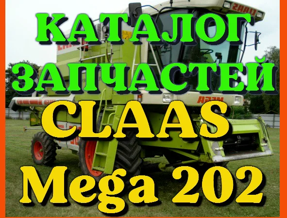 Каталог запчастей КЛААС МЕГА 202 - CLAAS MEGA 202 на русском языке в виде книги - фото № 1