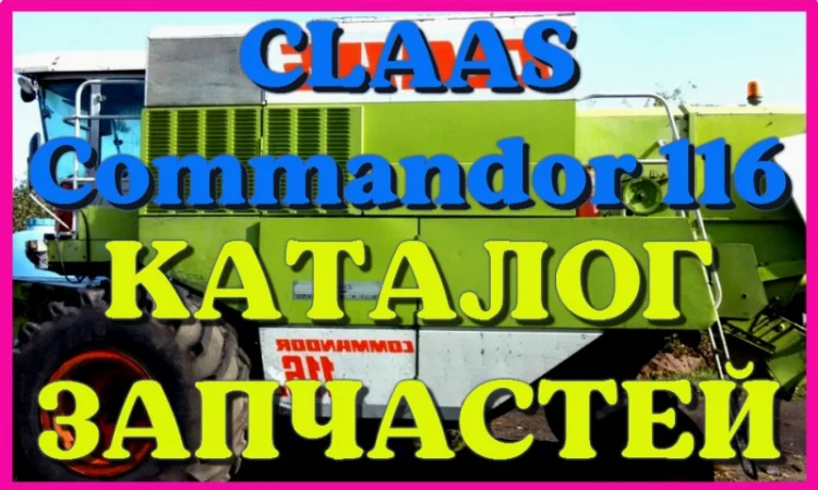 Каталог запчастей КЛААС Коммандор 116-CLAAS Commandor 116 в печатном виде на русском языке - фото № 1
