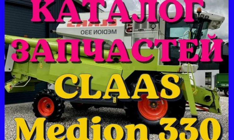 Каталог запчастей КЛААС Медион 330 - CLAAS Medion 330 в виде книги на русском языке - фото № 1