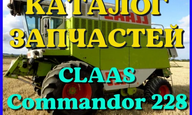 Каталог запчастей КЛААС Коммандор 228 - CLAAS Commandor 228 на русском языке в виде книги - фото № 1
