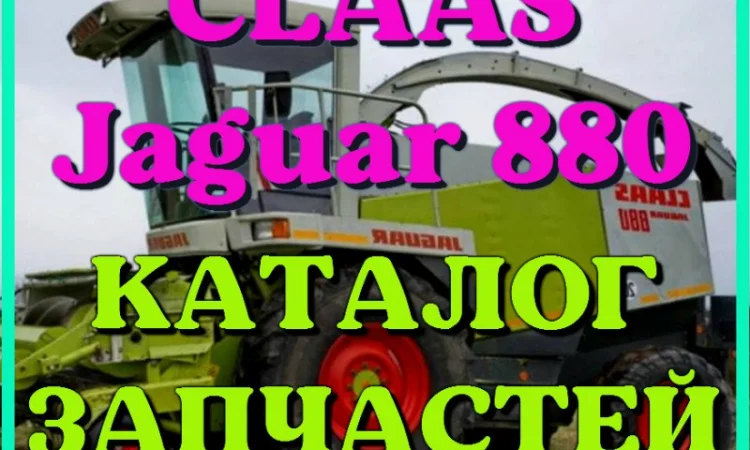 Каталог запчастей КЛААС Ягуар 880 - CLAAS Jaguar 880 на русском языке в виде книги - фото № 1