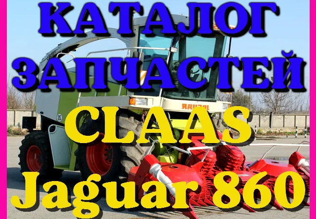 Каталог запчастей КЛААС Ягуар 860 - CLAAS Jaguar 860 в виде книги на русском языке - фото № 1